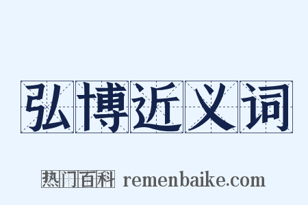 弘博近义词是什么意思的图片